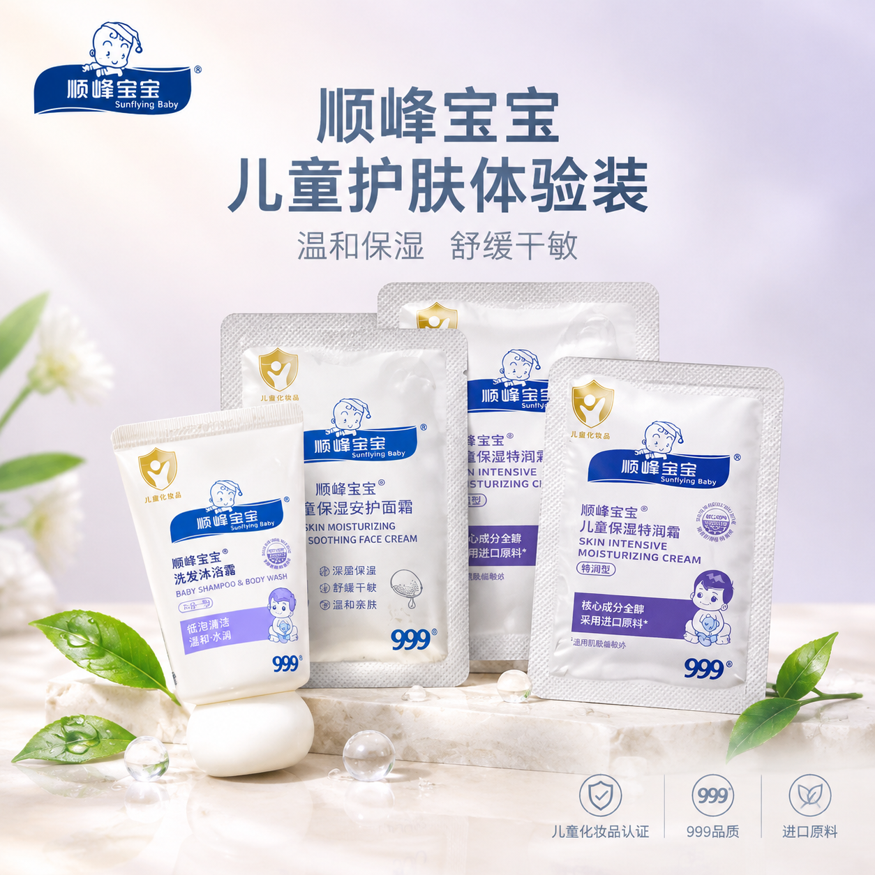 基于上传的顺峰宝宝儿童护肤产品实拍图，生成一张高级氛围感电商主… - 图片创意预览