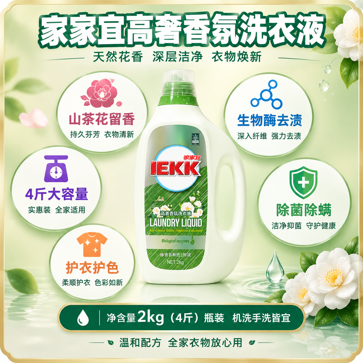 [主图-5] 家家宜高奢香氛洗衣液规格与卖点总览决策图，帮助用… - 图片创意预览