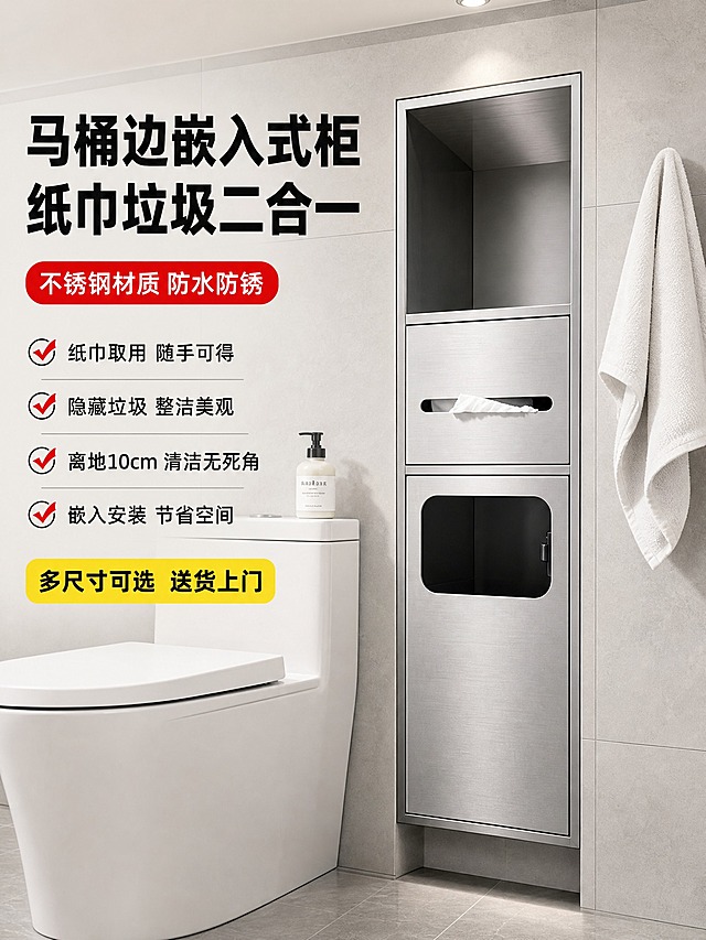 [单张主图] 不锈钢嵌入式卫生间收纳柜（带纸巾口+垃圾桶功能） 淘宝3:4高点击率主图 爆款促销感路线 主图目标：展示马桶旁嵌入式不锈钢收纳柜，突出防水防锈、纸巾取用+垃圾收纳二合一，离地10cm嵌入墙体。

[画面主体] 画面右侧偏中位置，一件不锈钢材质的窄高立式收纳柜整体嵌入卫生间墙体中，柜体正面与墙面齐平。柜体结构与输入产品图完全一致：最上层开放式置物格，中间层带长条形纸巾出口（露出白色纸巾一角），最下层带圆角方形开口的垃圾桶门（黑色半透明视窗）。柜体为拉丝不锈钢银灰色金属质感，表面细腻拉丝纹理。柜体底部距离地面高度约10厘米，悬空嵌入墙体，下方墙面瓷砖连续。产品完整不裁切，主体占画面约45%。

[构图版式] 采用「左文右品场景型」爆款主图版式。左侧约40%区域承载大标题和卖点标签，右侧约60%为嵌入式柜体置于卫生间真实场景中。

[场景元素] 背景为现代简约卫生间场景，浅灰色大尺寸瓷砖墙面，地面是浅灰色防滑瓷砖。柜体左侧紧邻一个白色陶瓷马桶（马桶盖闭合，干净整洁），展示马桶旁嵌入式收纳的使用场景。柜体上方墙面有嵌入式筒灯，右侧墙面挂一条白色毛巾，马桶水箱上放一瓶洗手液。顶部柔和照明，整体光线明亮干净，体现卫生间防水收纳的实用性。柜体离地10cm嵌入，下方墙面瓷砖完整连续，体现悬空设计易清洁。

[文案版式] 文字全部放在左侧区域，不遮挡产品。顶部大标题分两行，粗黑大字：第一行「马桶边嵌入式柜」，第二行「纸巾垃圾二合一」，深黑色字体，字号最大。标题下方是一个红色胶囊形标签「不锈钢材质 防水防锈」，白色文字。再往下排列4组卖点，每组用勾选图标+短句，竖向左对齐：
① ✓ 纸巾取用 随手可得
② ✓ 隐藏垃圾 整洁美观
③ ✓ 离地10cm 清洁无死角
④ ✓ 嵌入安装 节省空间
底部放置一个黄色促销条「多尺寸可选 送货上门」，黑色文字。所有文字清晰可读，无错字。

[光影质感] 商业家居摄影质感，主光从顶部和前方均匀照射，明亮干净的卫生间光线，不锈钢柜体表面有细腻拉丝纹理和柔和金属反光。柜体嵌入墙体边缘有真实的阴影和墙体厚度感，离地10cm的底部有自然投影。背景有轻微景深虚化，突出产品主体和马桶边场景关系。

[配色字体] 整体主色调：不锈钢银灰 + 白色 + 浅灰 + 红色强调；字体统一为现代无衬线粗黑体，主标题最大最粗，辅助文案字号缩小，信息层级分明。

[输出要求] 比例3:4竖版，2K高清，文字清晰锐利，产品结构完整不变形，材质真实，光影自然，场景真实可信。禁止出现：水印、平台Logo、二维码、错字、糊字、产品变形、悬浮、穿模、边缘硬切、背景杂乱。