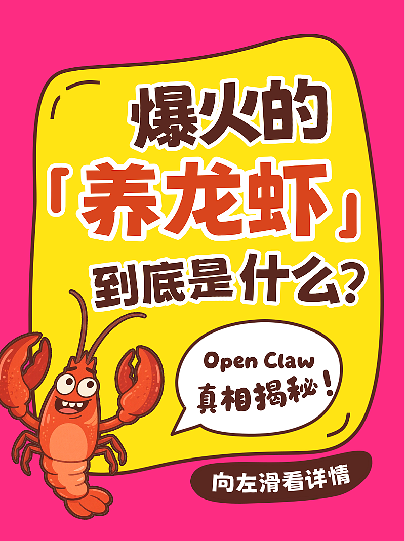 粉色黄色卡通风趣人工智能养龙虾揭秘Open Claw小红书封面