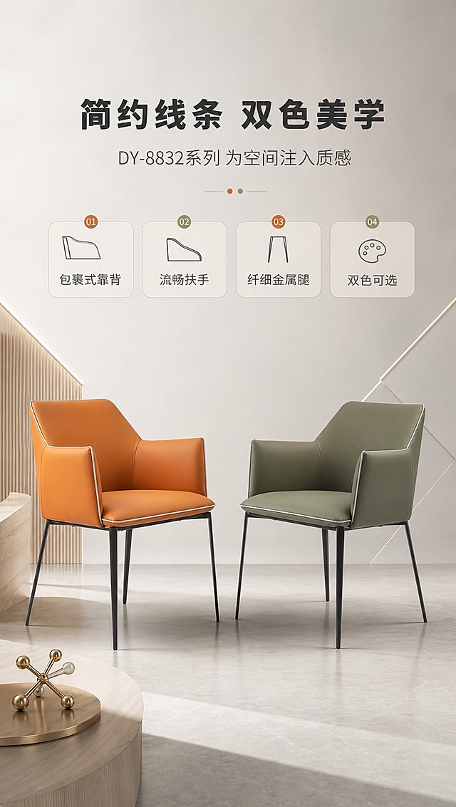 [商品] 使用【图1】餐椅，保留整体结构、扶手造型、靠背弧度、细金属椅腿和缝线细节；左侧展示橙色款，右侧展示抹茶绿色款，两款结构完全一致仅面料颜色不同，超纤皮质感细腻。
[画面] 目标：设计美学叙事页，展现简约线条与双色美学。构图：上文下图，上方约1/3为文案区，下方2/3为产品展示。主体：橙绿两款餐椅并排呈45°角相对摆放，产品占画面约60%。背景：浅灰色渐变背景搭配几何线条装饰，简约高级，突出产品轮廓与设计感。前景点缀简约金属摆件。
[视觉] 套系策略：风格=现代简约轻奢家居商业摄影；标题字=现代无衬线粗体；正文字=简洁无衬线体；主色=暖白+浅灰；背景延展=基于暖白浅灰做同色系渐变、柔和光影层次，搭配浅木色家具元素；强调色=暖橙色+抹茶绿，仅用于小面积图标、引线和标签；标题色=深炭灰；正文色=中暖灰；组件=圆角浅底信息卡、细线引线、数字序号标签；光影=左前侧暖柔自然光，明亮通透。
[文字] 上方主标题「简约线条 双色美学」，副标题「DY-8832系列 为空间注入质感」，下方配4个设计亮点标签：「包裹式靠背」「流畅扶手」「纤细金属腿」「双色可选」，文字横排居中布局。
[规格] 图片比例9:16竖版，4K分辨率，负向提示：避免变形、错字、文字过小、冷蓝背景、产品结构失真、两款大小不一致。