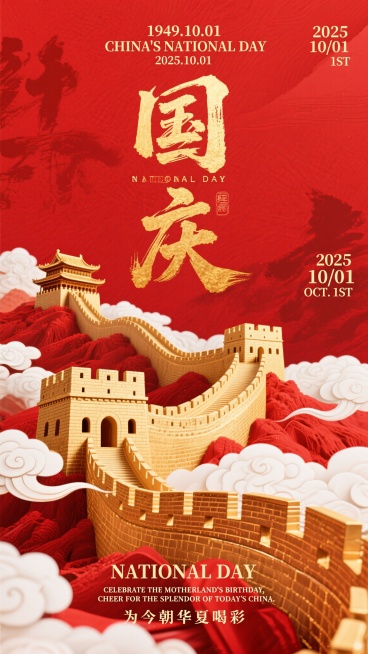 中国风海报，传统与现代融合，烫金与水墨元素，红金为主色调，庄重喜庆，文化底蕴，细腻质感，浮雕纹理，高端典雅。金色长城蜿蜒如巨龙，城墙城楼细节精致，白色祥云飘逸环绕，金色书法字体“国庆”笔锋苍劲，顶部“预览效果