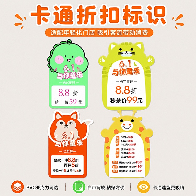 「图片1」，生成一套主图（5张），商品名称是卡通折扣标识，卖点是适配母婴、零食、文创、童装、奶茶、精品小店等年轻化门店风格，材质可选 PVC / 亚克力 / 自带背胶
货架、收银台、玻璃门全都能贴适配，小朋友喜欢卡通造型，带动家长驻足选购，带动连带消费
年轻学生、女生偏爱可爱风格，提升进店停留时长拼多多平台，主图比例为1:1