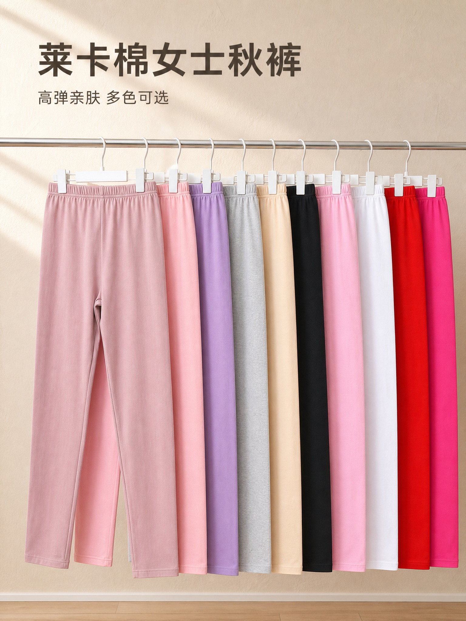 [主图-1] 女士莱卡棉秋裤 多色陈列展示首图，突出产品整体版… - 图片创意预览