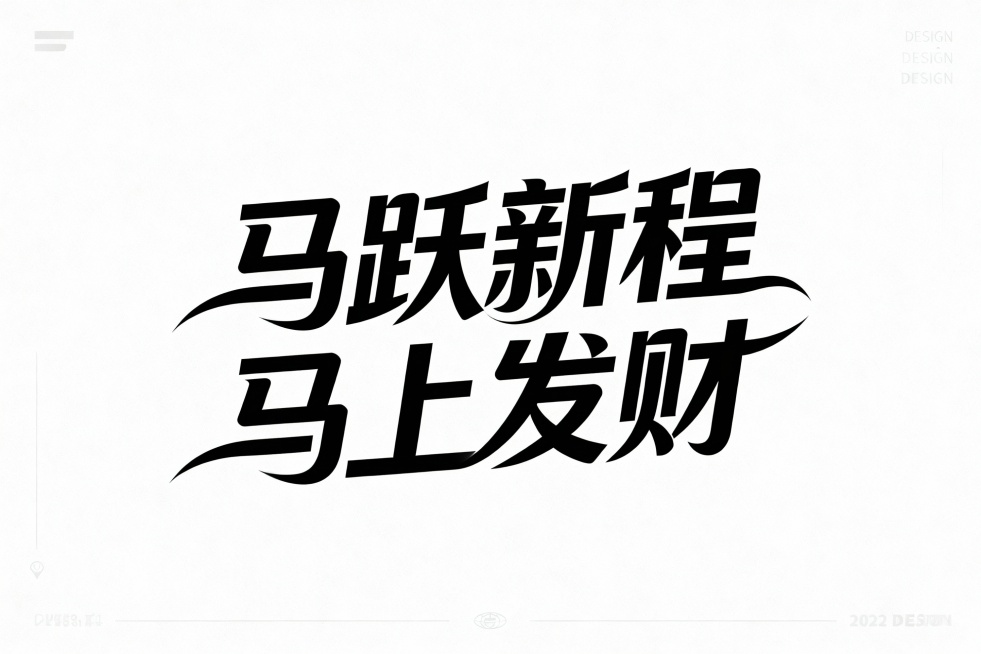 生成艺术字体  马跃新程  马上发财  时尚大气有线条感预览效果