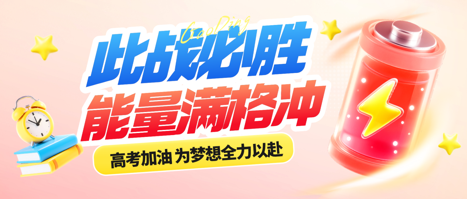 高考冲刺加油祝福公众号首图预览效果