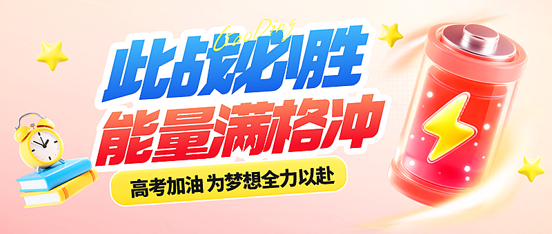 高考冲刺加油祝福公众号首图