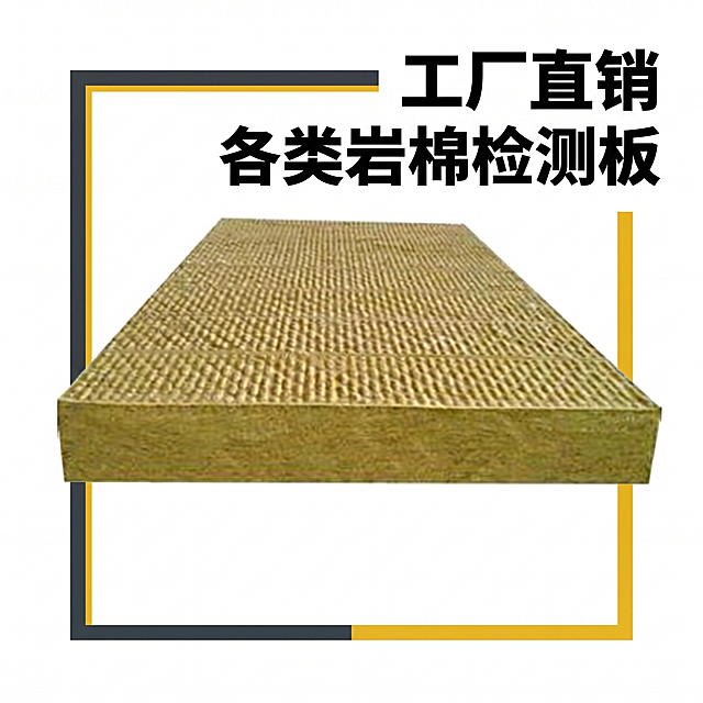 岩棉检测板淘宝主图，添加半边框设计，添加文案"工厂直销 各类岩棉检测板"，突出产品展示，风格简洁大气适合电商推广