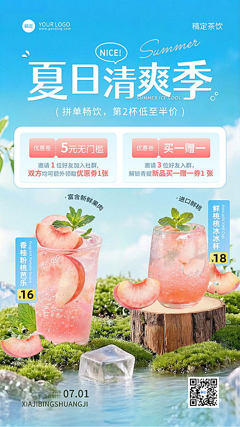 夏日清新弥散风休闲饮品促销宣传竖版海报