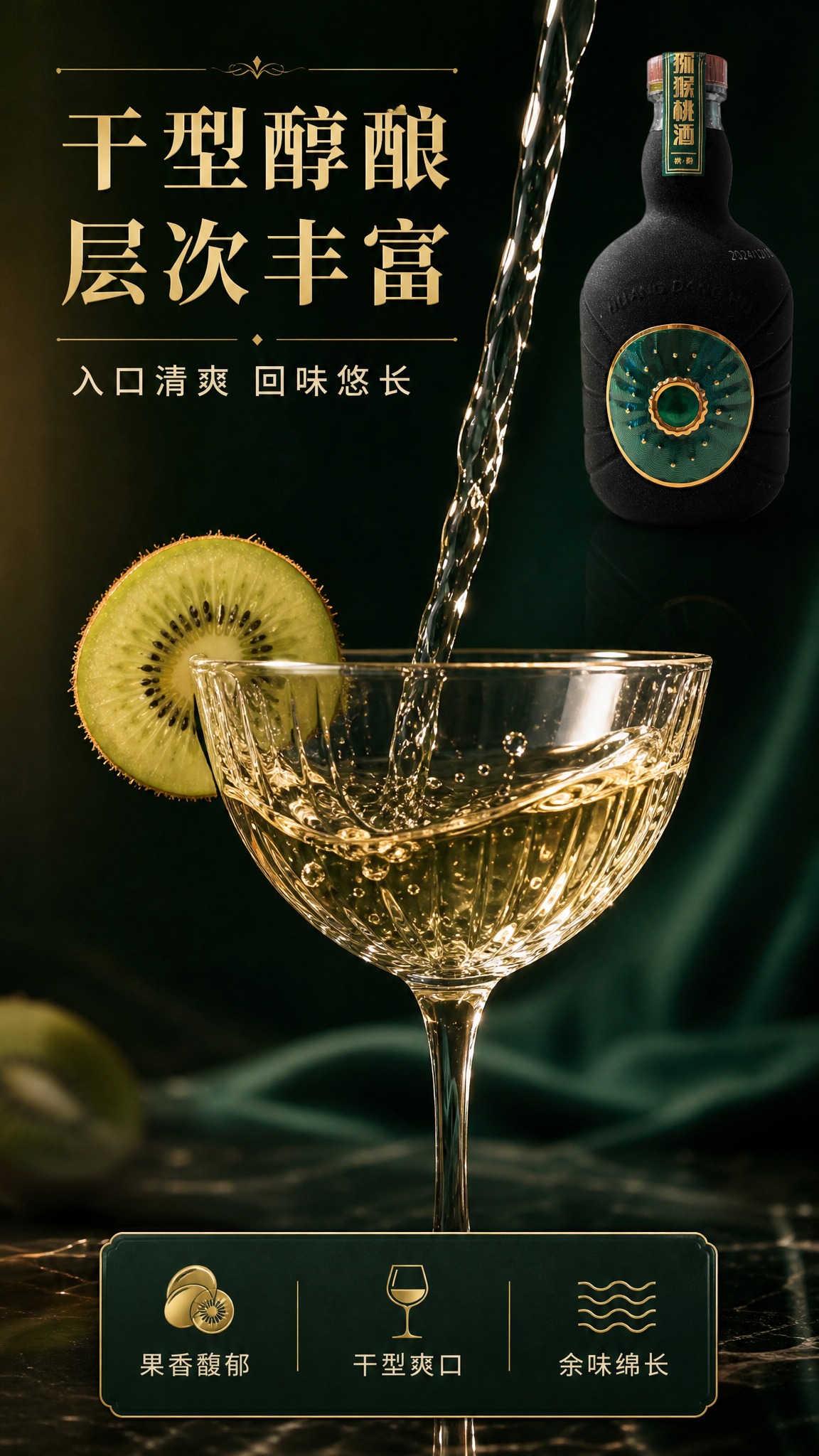 [商品] 使用【图1】桃韵猕猴桃酒瓶身图作辅助；保留瓶身原貌。… - 图片创意预览