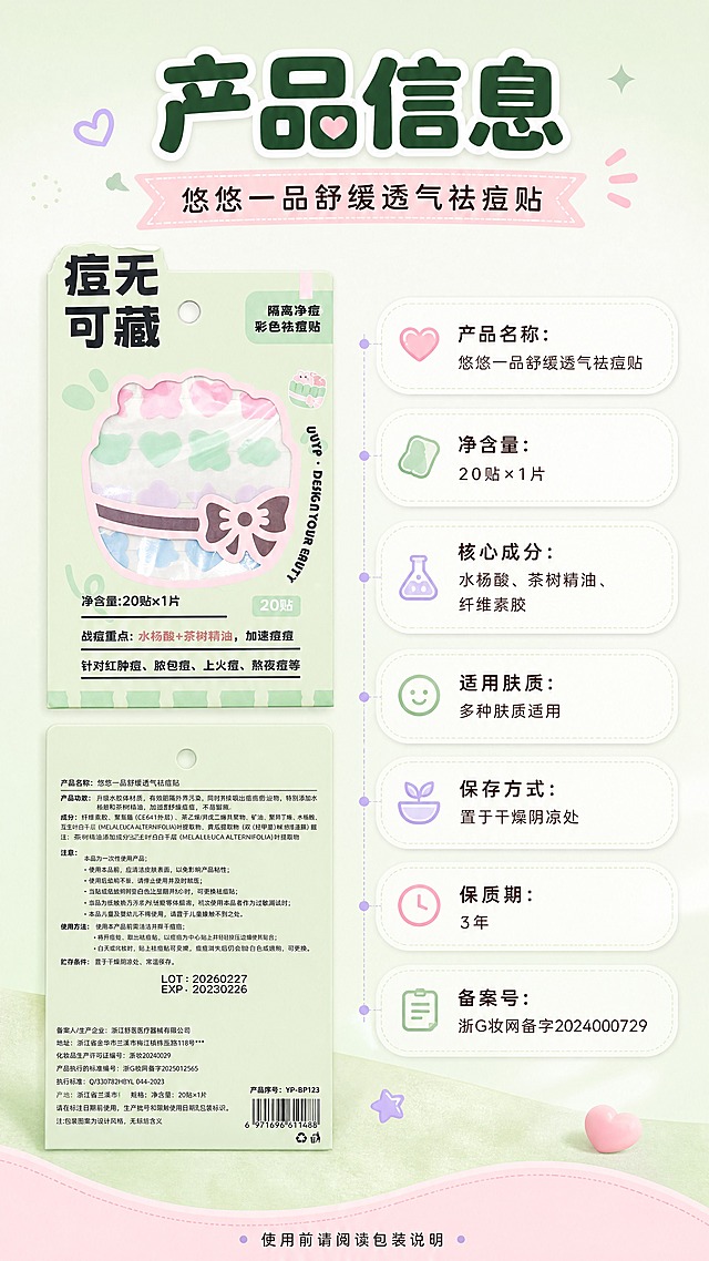 [商品] 使用【图1】产品包装正面、【图3】产品包装背面；保留包装上所有文字信息（产品名称、成分、使用方法、备案号、生产信息等）的真实性；商品处理：清晰化背面文字，保留完整信息结构。
[画面] 目标：产品信息规格页，完整展示产品参数。构图：左物右表型，左侧产品包装正面+背面小图叠放，右侧竖排参数信息表。主体占画面约45%，前景为信息表格，中景为产品图，后景为浅薄荷绿渐变背景。阅读动线从顶部标题→左产品→右参数。
[视觉] 套系策略：风格=马卡龙清新少女风商业摄影；标题字=圆润可爱粗体字；正文字=简洁圆润无衬线体；主色=薄荷绿+樱花粉；背景延展=基于薄荷绿和樱花粉做渐变柔雾、同色系深浅层次、细腻磨砂质感；强调色=淡紫色，仅用于小面积图标、引线和标签装饰；标题色=深抹茶绿；正文色=暖灰棕；组件=圆角胶囊信息卡、虚线引线、可爱图标；光影=左前侧柔和漫射光，整体明亮通透。
[文字] 顶部主标题"产品信息"，副标题"悠悠一品舒缓透气祛痘贴"；右侧参数表："产品名称：悠悠一品舒缓透气祛痘贴"、"净含量：20贴×1片"、"核心成分：水杨酸、茶树精油、纤维素胶"、"适用肤质：多种肤质适用"、"保存方式：置于干燥阴凉处"、"保质期：3年"、"备案号：浙G妆网备字2024000729"；底部小字"使用前请阅读包装说明"；文字全部横排，参数表清晰对齐。
[规格] 图片比例9:16竖版，4K，避免变形、错字、文字过小、信息遗漏、虚假参数。