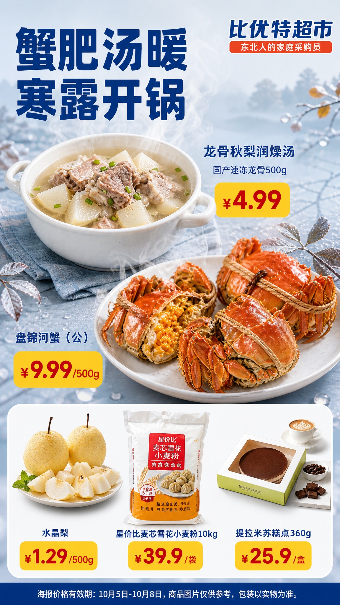 寒露节气超市促销海报，竖版9:16，淡淡雾霾蓝色渐变背景，清透… - 图片创意预览