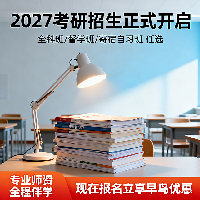 考研培训班电商主图，首要目标是在搜索结果页中一眼抓住注意力，宽高比1:1。顶部核心信息区大字体主标题“2027考研招生正式开启”，下方搭配小字副标题“全科班/督学班/寄宿自习班 任选”。中部商品展示区居中放置考研备考相关的元素组合：堆叠的考研复习资料、亮着的台灯、整洁的自习室桌椅场景，背景为清爽的浅蓝灰色渐变，光线明亮柔和，营造出专注备考的氛围。底部辅助信息区采用通栏设计，通栏背景为橙红色，左侧白色字体标注“专业师资 全程伴学”，右侧白色字体标注“现在报名立享早鸟优惠”，整体风格专业清新，信息层级清晰，备考相关元素占据核心视觉位置，文字不遮挡主体内容，缩小到150px也能清晰辨认核心信息。