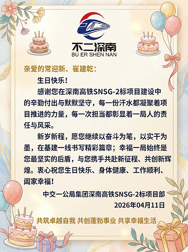 制作一张生日贺卡，包含文字内容：'亲爱的常迎新、崔建乾：生日快乐！感谢您在深南高铁SNSG-2标项目建设中的辛勤付出与默默坚守，每一份汗水都凝聚着项目推进的力量，每一次担当都彰显着一局人的责任与风采。新岁新程，愿您继续以奋斗为笔，以实干为墨，在基建一线书写精彩篇章；幸福一局始终是您最坚实的后盾，与您携手共赴新征程、共创新辉煌。衷心祝您生日快乐、身体健康、工作顺利、阖家幸福！中交一公局集团深南高铁SNSG-2标项目部 2026年04月11日 共筑卓越自我 共创蓬勃事业 共享幸福生活'。在画面中添加提供的'不二深南'LOGO，在文字周围装饰可爱的小蛋糕等生日元素，整体风格温馨正式