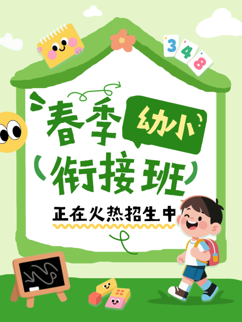 早幼教春季招生营销幼小衔接班招生宣传小红书封面预览效果