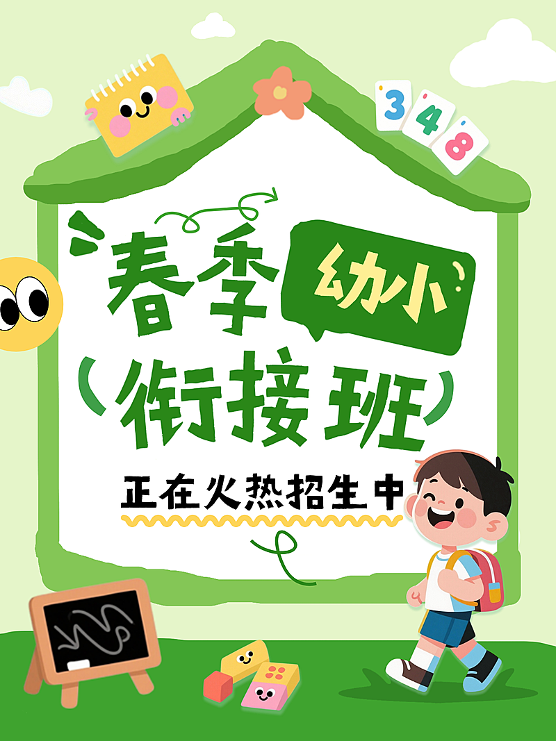 早幼教春季招生营销幼小衔接班招生宣传小红书封面