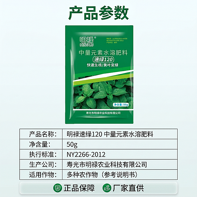 [主图 5] 产品规格服务说明图。[氛围风格] 清晰直观，专业可信。[画质] 商业摄影质感，光线柔和通透，产品清晰真实，画面干净高级。[元素] 上方展示完整明禄速绿120水溶肥料包装袋，下方用极细线框表格清晰列出核心参数：产品名称、净含量、执行标准、生产公司、适用作物，排版整齐清晰。保持产品包装袋外观与输入产品图绝对一致，杜绝任何变形和色差，精细化处理。商品主体占比约50%，整体布局上下分布干净有序，大图满铺无边框。[光影] 均匀柔和布光，表格文字清晰可读，产品清晰突出。[配色] 背景浅白，文字深灰，产品自然绿色，干净清爽。[文字版式] 顶部大字"产品参数"深绿粗体，表格文字大小对比清晰，对齐整齐，易读性强。底部半透明悬浮条横向排列服务承诺图标文字"正品保障 厂家直供"，提升信任感。[比例分辨率] 1:1 比例，2k 分辨率；文字清晰可辨，超高清。[负向提示词] 变形，水印，文字错乱，产品图模糊，背景杂乱，牛皮癣，配色刺眼，遮挡主体