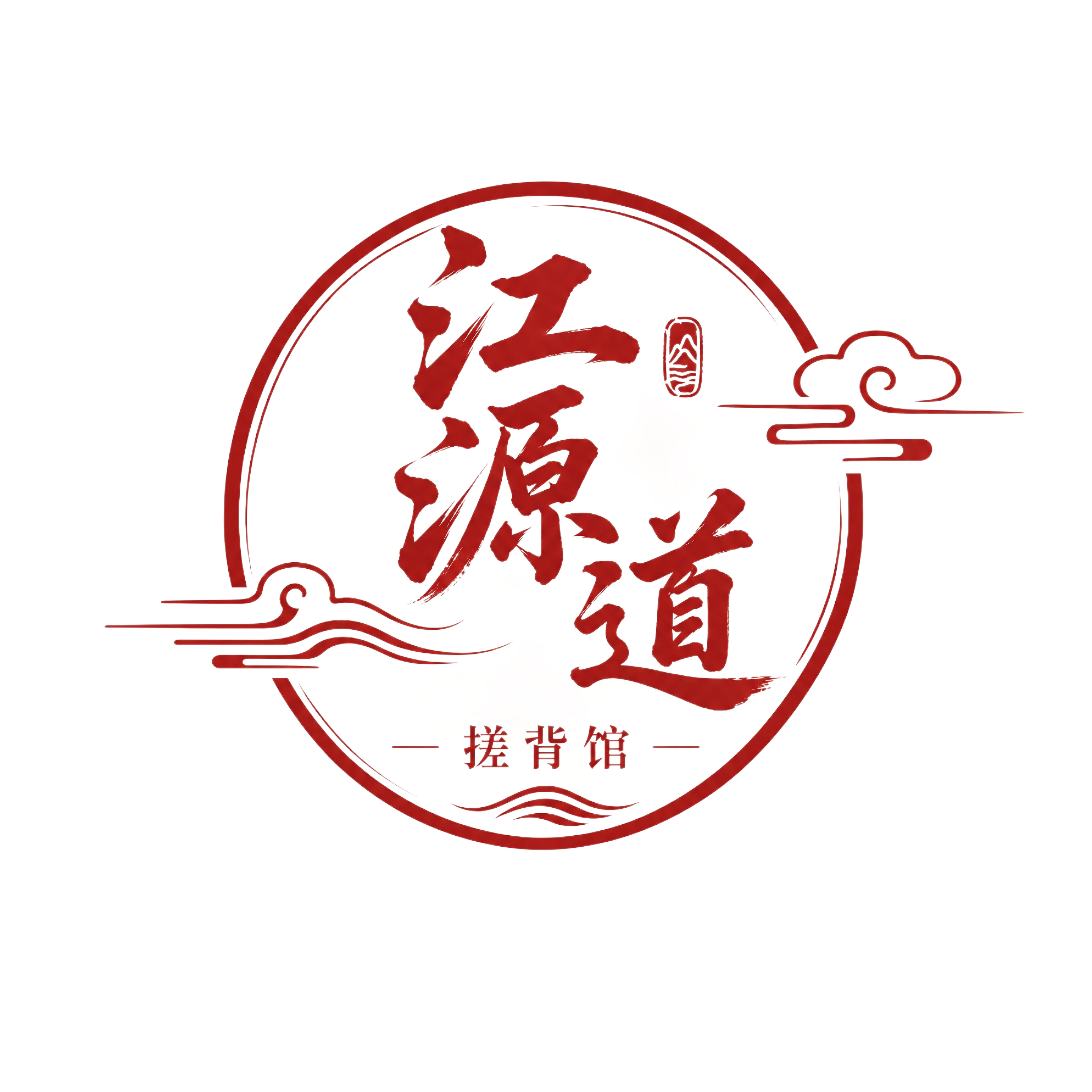 江源道搓背馆LOGO设计，1:1正方形，红色主题，极简高级新中… - 图片创意预览