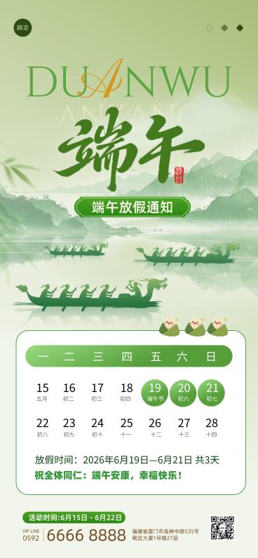 端午放假通知清新中式感全屏竖版海报预览效果