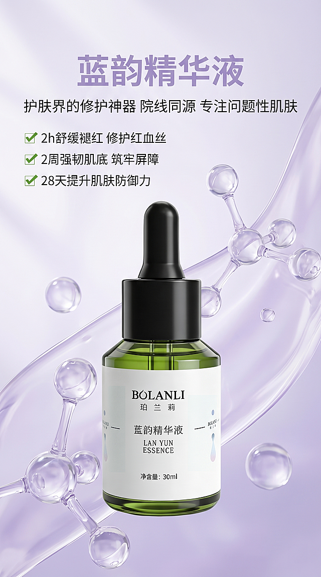 [主图 1] 蓝韵精华液品牌调性海报。
[氛围风格] 纯净轻奢医美科技感风格；
[画质] 商业摄影质感、光线柔和通透、产品清晰真实、画面干净高级；
[元素] 珀兰莉蓝韵精华液产品居中展示，瓶身后方是淡紫色渐变流体背景，搭配透明3D分子球点缀在产品周围，营造成分可视化效果。保持产品外观（即物理结构、材质质感、颜色）与输入产品图绝对一致，瓶身是绿色玻璃瓶搭配黑色胶头滴管，杜绝任何变形和色差，精细化处理，保留瓶身透光感。商品主体占比严格控制在 60%-80% 之间，画面满屏无边框。
[光影] 柔和自然窗光，整体亮调通透，突出瓶身玻璃和液体的透光质感，光影干净清透，高光自然不溢出，暗部有层次，无暗沉。
[配色] 主色调淡紫色，搭配产品本身的绿色和黑色，整体高级和谐。
[视角构图] 平视角度，产品居中为视觉中心，景深适中，轮廓完整不裁切。
[文字版式] 顶部负空间居中对齐留安全边距，主标题 "蓝韵精华液" 淡紫色粗体无衬线字体最大号；副标题 "护肤界的修护神器 院线同源 专注问题性肌肤" 约半高，深灰同字体；下方分三行展示功效卖点，每行左对齐排列：✅ "2h舒缓褪红 修护红血丝" ✅ "2周强韧肌底 筑牢屏障" ✅ "28天提升肌肤防御力"，文字大小对比清晰，勾选符号突出重点，整体和背景强烈对比，极度清晰易读，不遮挡产品主体。
[比例分辨率] 9:16 比例，2k 分辨率，文字清晰锐利，超高清。
[负向提示词] 变形，水印，文字错乱，产品图模糊，背景杂乱，暗沉。