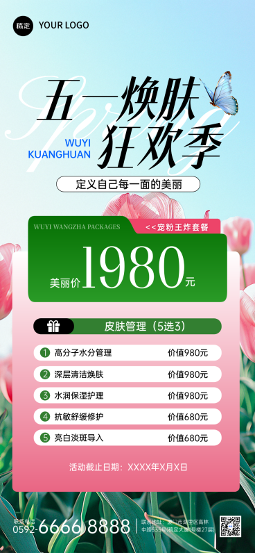 春季美业美容院医美门店卡项促销宣传全屏海报预览效果