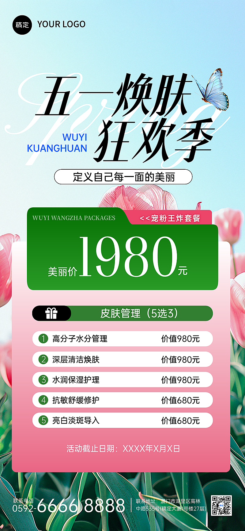 春季美业美容院医美门店卡项促销宣传全屏海报