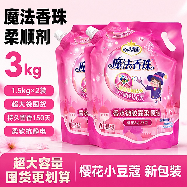 [单张主图] 柔欣魔法香珠香水微胶囊柔顺剂，爆款促销感主图，目标突出超大容量囤货优惠。
[画面主体] 两袋柔顺剂前后错落居中摆放，保持柔欣魔法香珠产品外观（物理结构、材质质感、颜色）与输入产品图绝对一致，杜绝任何变形和色差，精细化处理。商品主体占比约60%，品牌Logo完整保留在产品包装上。
[构图版式] 采用左文右品标签参数型版式，左侧文字区占比约40%，右侧产品占比约60%。
[场景元素] 背景为浅粉色到白色渐变干净背景，简洁不抢产品风头，右侧主体摆放产品，左侧留足文字区域，底部用高饱和粉色通栏放置促销信息，左侧文字用圆角标签承接卖点。
[文案版式] 左上粗黑主标题分行排列："魔法香珠
柔顺剂"，主标题下方大号数字："3kg"，再下方四个粉色圆角标签依次排列卖点："1.5kg×2袋"，"超大袋囤货"，"持久留香150天"，"柔软抗静电"，底部粉色通栏右侧文字："樱花小豆蔻 新包装"。文字全部清晰可读，不遮挡产品主体，主标题字号最大，数字第二大，标签文字最小，层级分明。
[光影质感] 主光源为柔和正面自然光，辅光为左侧反光板补光，产品边缘有清晰轮廓光，背景干净明亮，产品包装的细节和文字都清晰锐利，整体通透，无杂色阴影。
[配色字体] 主色调为产品本身的粉色，辅助色为白色，强调色深粉色，字体采用粗黑无衬线字体，主标题粗体，卖点文字常规字重，对比清晰。
[比例分辨率] 1:1 比例，2K 分辨率，文字清晰可辨，超高清。
[负向提示词] 变形，文字错乱，产品图模糊，背景杂乱，水印，电商平台Logo，错字，糊字，伪Logo，主体遮挡