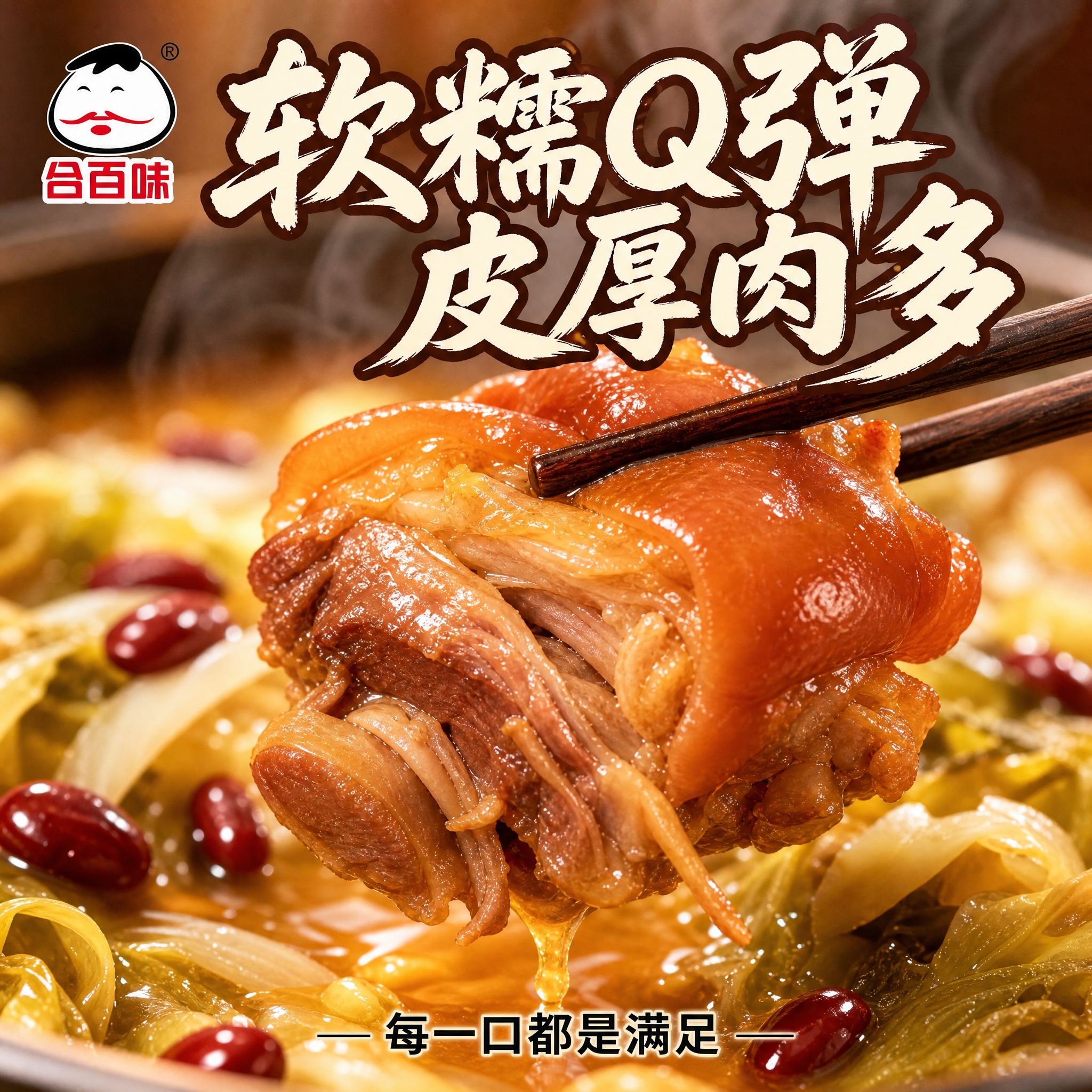 [主图-3] 细节特写 猪脚肉与酸菜微距质感 [统一基调] 暖… - 图片创意预览