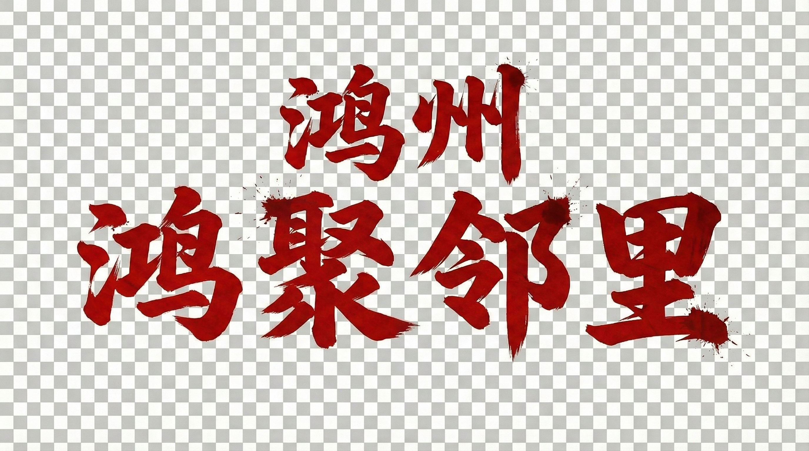 创意预览图
