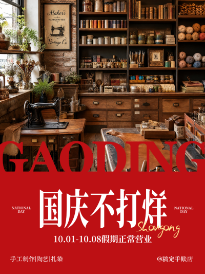 画面展示复古手工店铺场景，陈列缝纫机与陶艺材料。红色大字突出假期营业信息，适合本地手作店国庆宣传使用。