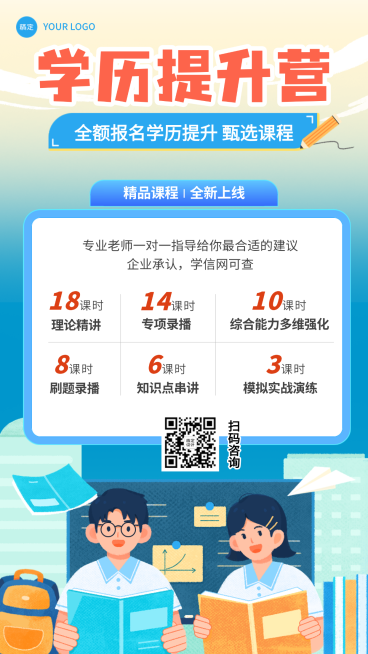 教育培训学历提升课程宣传招生海报预览效果