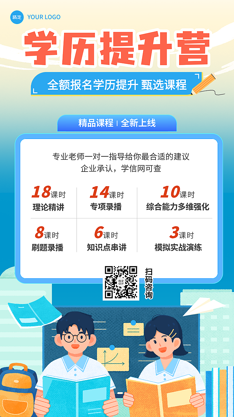 教育培训学历提升课程宣传招生海报