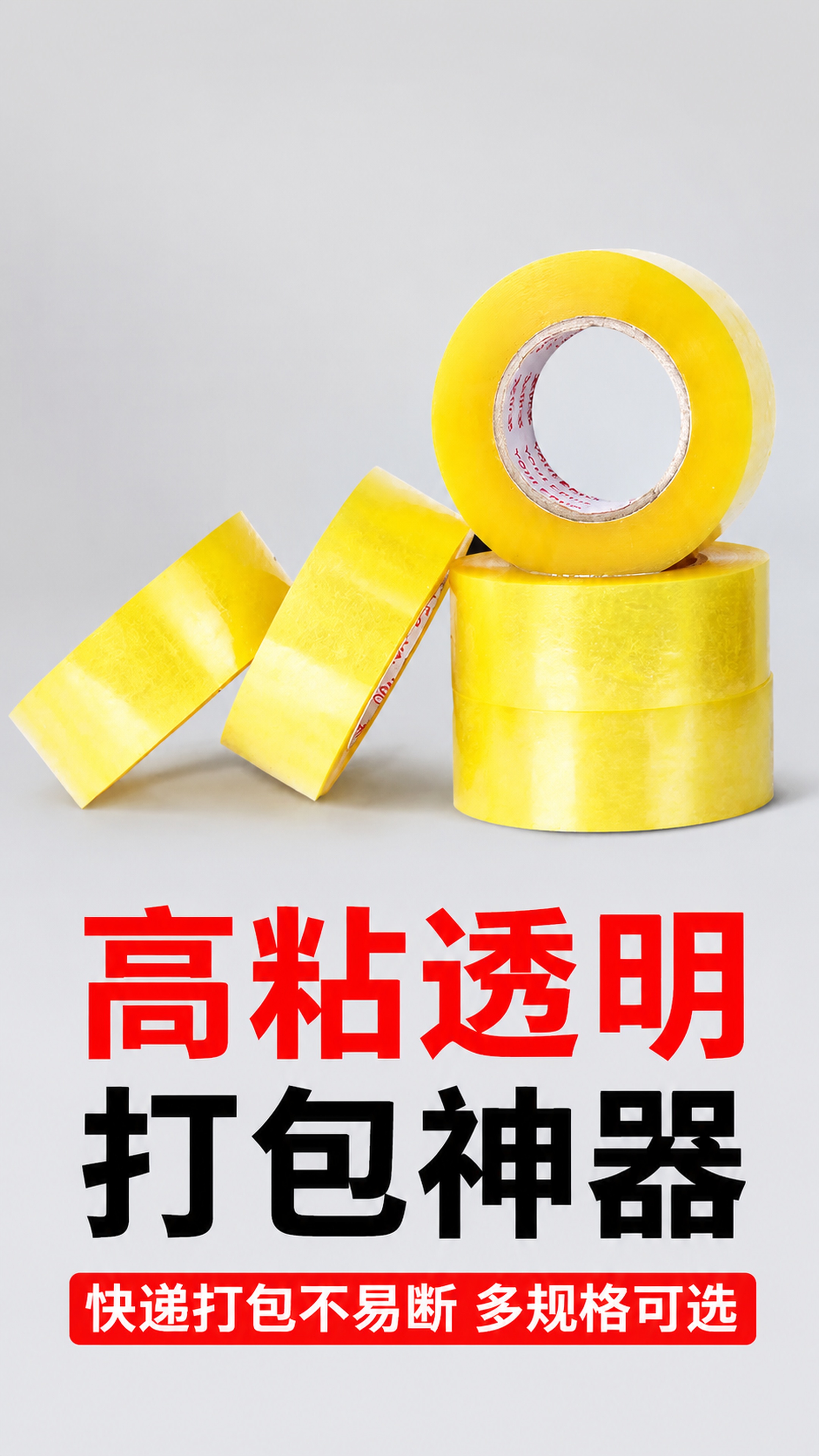 [第1屏] 黄色透明打包胶带新品宣传海报头图，保留商品原图结构… - 图片创意预览