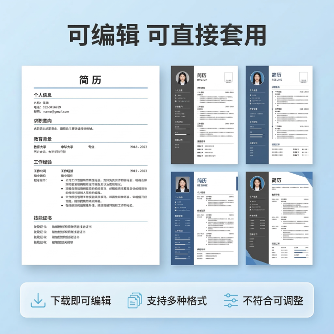 [主图主题] 服务承诺与转化
[氛围/风格] 简约信任感，专业可靠
[画面元素] 画面展示多份不同风格简历模板平铺展示，左上角完整展示一份简约单页简历，右下角摆放其余四份模板露出边角，背景为纯净浅蓝渐预览效果