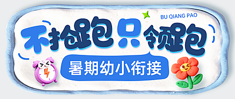 暑期班教育早幼教托管招生宣传微信公众号封面