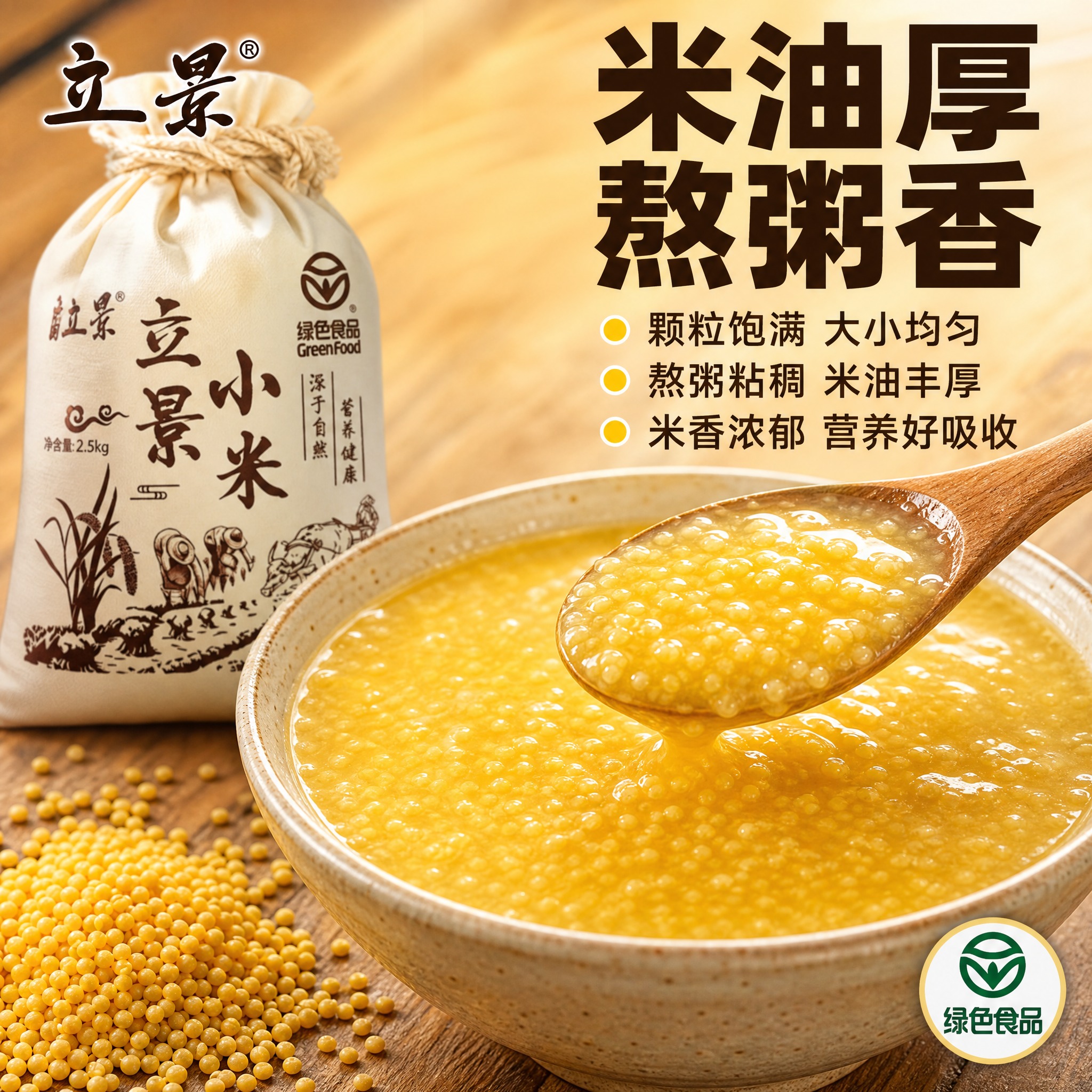 [主图-4] 布袋装小米细节品质图，核心任务是微距展示小米颗粒… - 图片创意预览