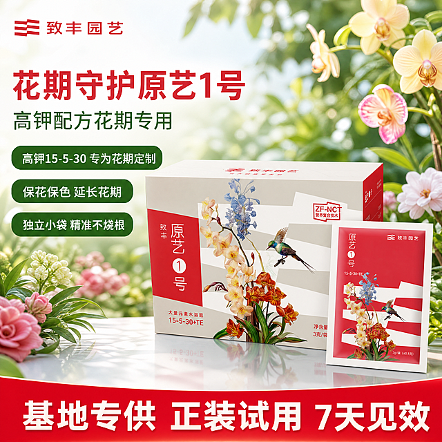 使用爆款主图复刻技能生成1张比例1:1的电商主图，适配平台为抖音，商品为「图片1」，参考图为「图片1」，商品卖点为1号 · 花期守护肥 原艺①号（花期专用高钾型水溶肥/营养液） 配方：氮≥15% 磷≥5% 钾≥30% 钙+镁≥0.05% 有机功能材料≥2% 规格：3g独立小袋 × 20袋/包 | 500倍稀释灌根 / 1000-2000倍叶喷 | 7-14天/次  P0 · 核心差异化卖点（用户为什么选你）   • 高钾配方15-5-30——花期专用，钾含量最高   • 保花保色保花期——花色更正、花期更长、花苞膨大   • 精准配方≠万能通用——花期用1号，效果远超一瓶管所有  P1 · 主要功能卖点（产品能解决什么问题）   • 花苞膨大，花开更大更饱满   • 色泽更正、气味更纯   • 花期更长，花开得更久   • 根系旺盛，花谢后植物恢复更快   • 适合植物：月季、绣球、兰花、三角梅、芍药等观花类  P2 · 技术特点卖点（为什么有效，增强信任）   • 添加小分子改性多肽、多糖、维生素等有机功能材料   • ZF-NC营养复合技术，对多形态元素进行科学管理   • 刺激根系发达，叶片光泽度、柔韧性更好   • 推荐使用时期：花苞显色至开花结束期间  P3 · 附加值卖点（使用体验、性价比）   • 3g独立小袋，一袋一壶，精准定量不烧根   • 完全水溶、无沉淀   • 不吸潮、不结块，储存无忧，其他要求为