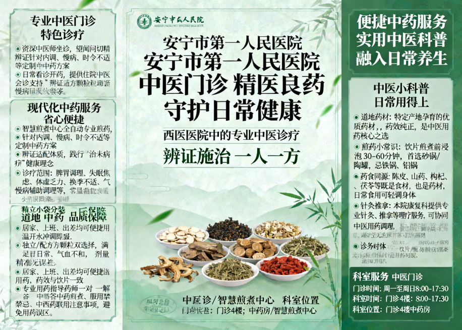 安宁市第一人民医院中医门诊宣传折页，正面主标题：安宁市第一人民医院 中医门诊 精医良药 守护日常健康，副标题：西医医院中的专业中医诊疗 辨证施治 一人一方，板块：专业中医门诊 特色诊疗，包含项目：资深预览效果