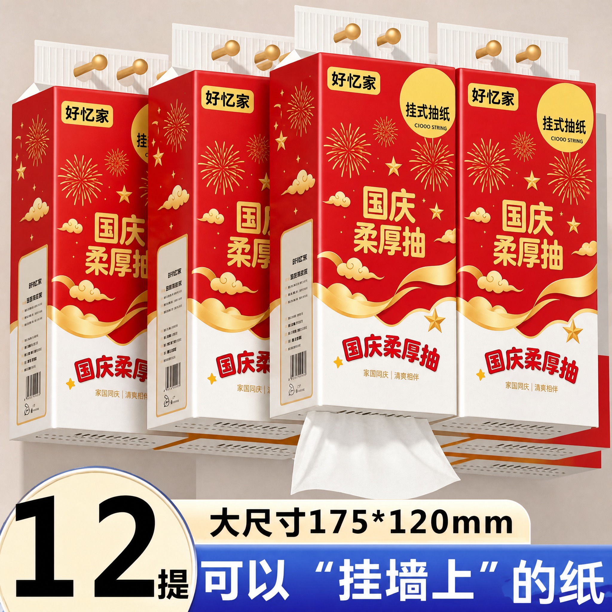 将图中所有悬挂式面巾纸盒的外包装替换为参考白底图的完整国庆红金… - 图片创意预览
