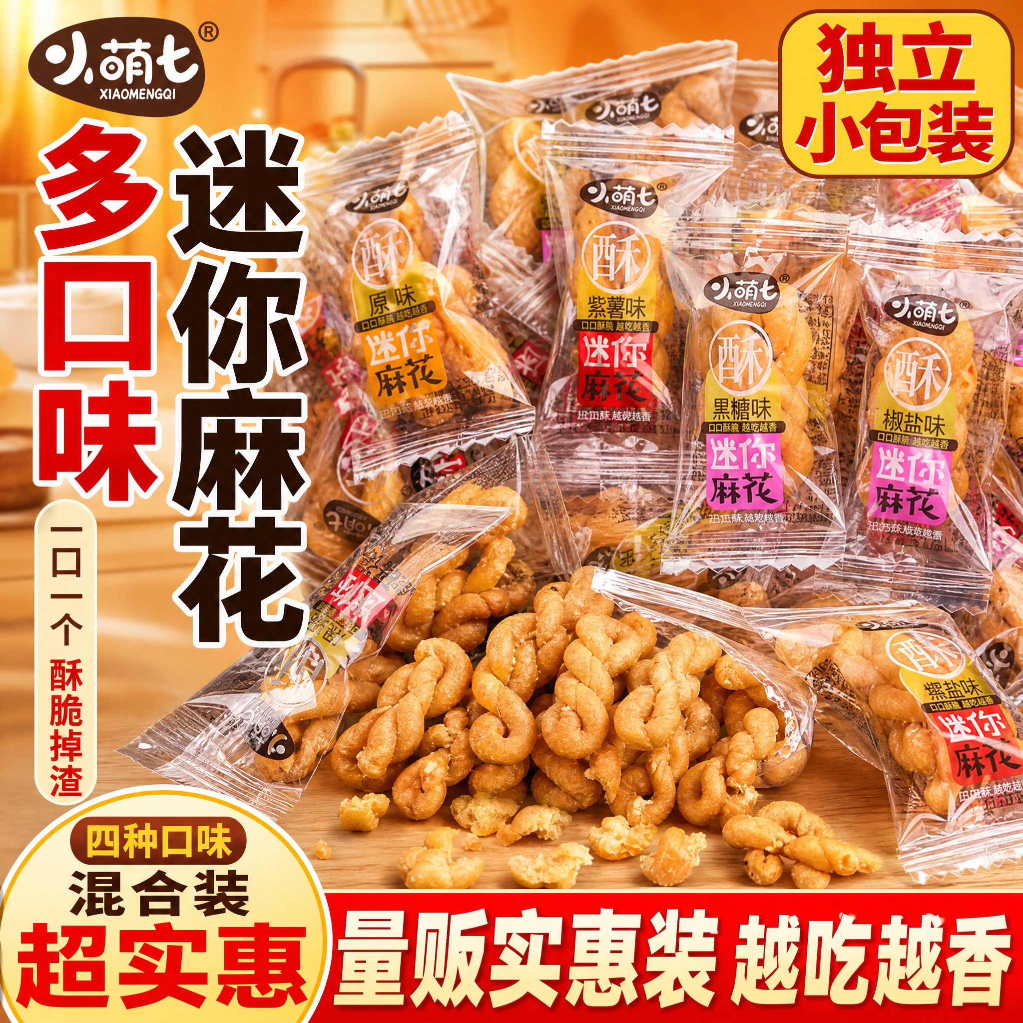[主图-1] 首图点击率 多口味迷你麻花量贩装 食欲诱惑主题。… - 图片创意预览