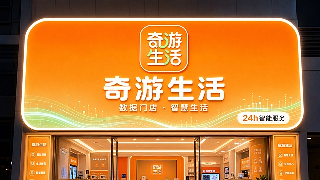奇游生活门店门头设计，现代科技感数据门店风格。门头主体为橙色渐变背景，中央放置奇游生活品牌logo（圆润可爱的白色字体，部分笔画为浅绿色），logo下方有白色大字"奇游生活"，下方小字副标题"数据门店 · 智慧生活"，右下角有"24h智能服务"小标签。门头整体为发光灯箱效果，边缘有白色发光边框，底部有浅绿色数据流动线条装饰，体现科技感与数据主题。画面比例16:9横版，3D渲染质感，精致高级，版式精美。画面中所有文字必须清晰可读。