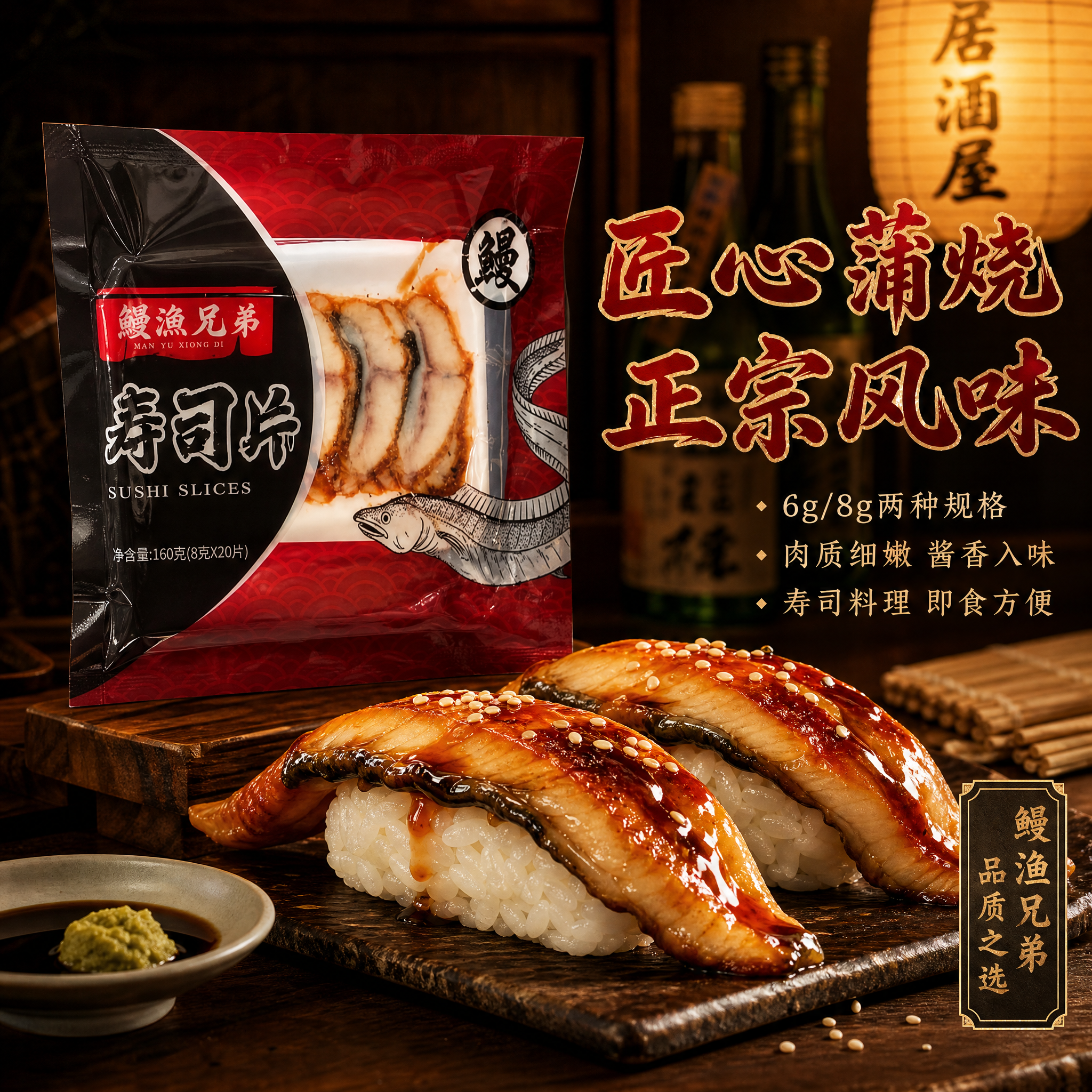 [主图-2] 鳗渔兄弟切片鳗鱼寿司片，第二张主图，突出正宗日式… - 图片创意预览