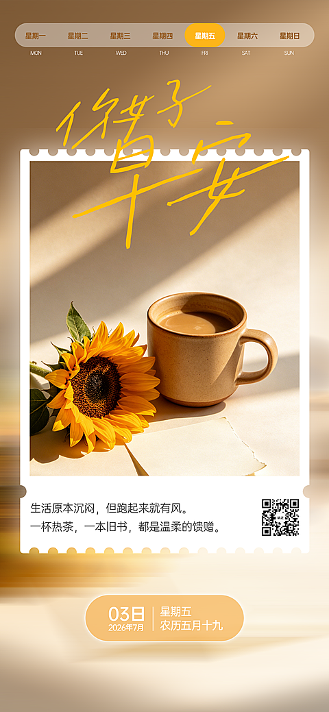 温馨治愈励志感早安日签全屏竖版海报