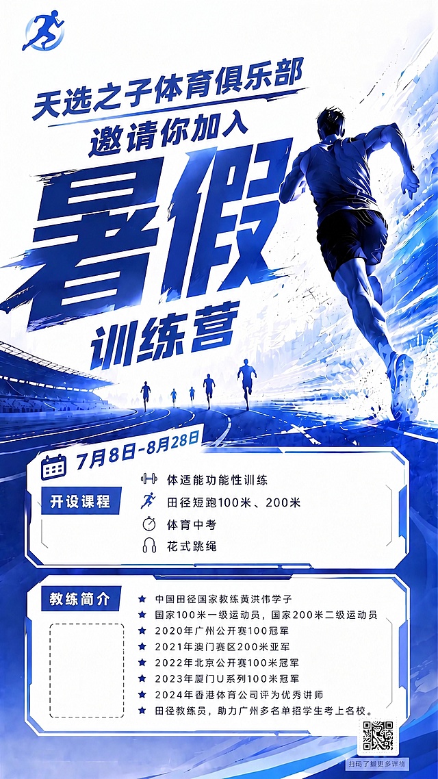 删除左上角的文字"天选之子体育俱乐部"，仅保留logo图形，删除后调整顶部留白，保持整体布局协调，保留其他所有内容不变，保持蓝白酷炫跑步风格。