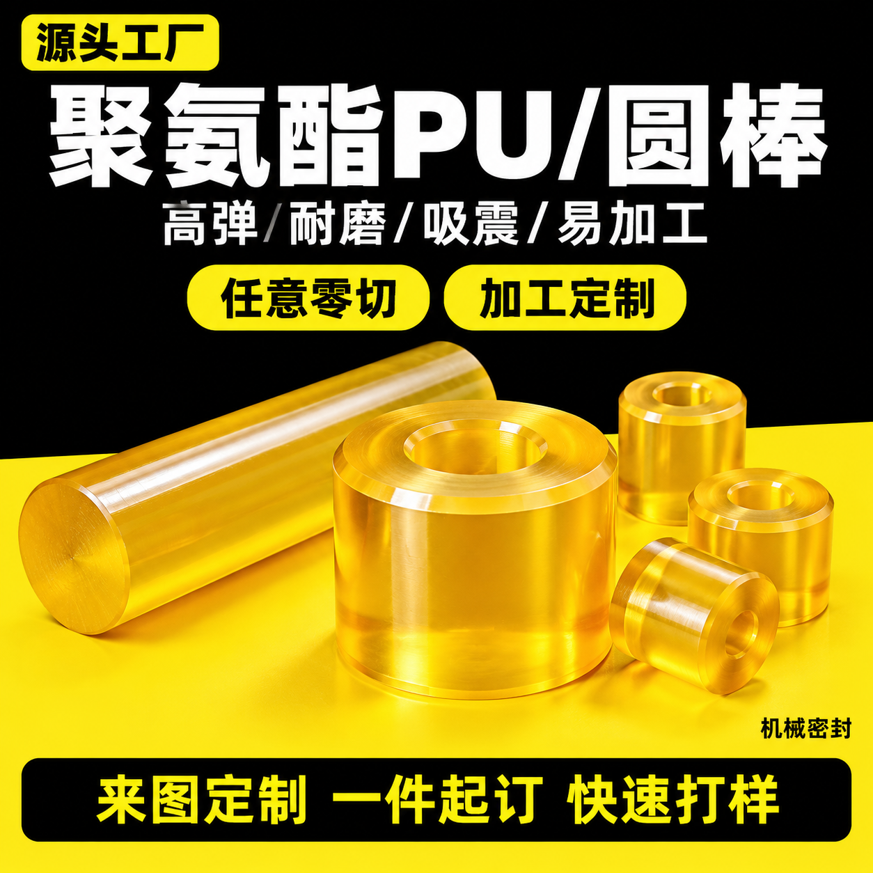 [主图] 半透明黄色聚氨酯圆棒零件上黑下黄分色工业主图，版式B… - 图片创意预览