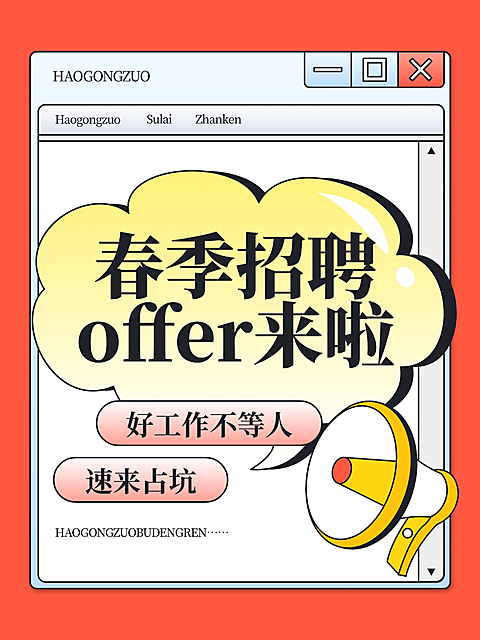 求职招聘攻略科普爆款吸睛大字趣味插画小红书封面
