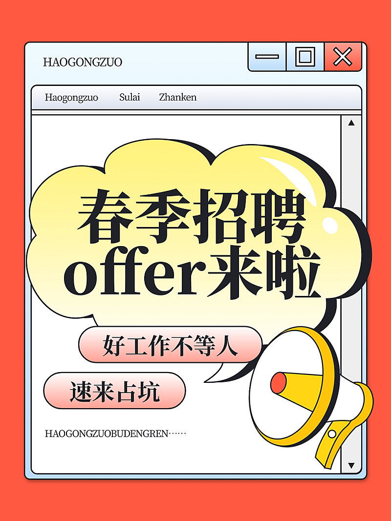 求职招聘攻略科普爆款吸睛大字趣味插画小红书封面