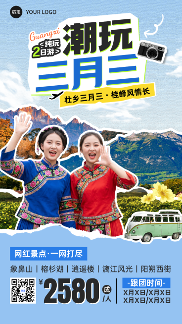 壮族三月三歌圩节歌婆节旅游出行旅行社定制团促销竖版人像海报预览效果