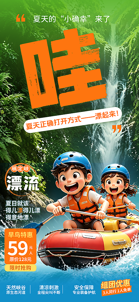 夏日峡谷漂流文旅促销海报 3D 卡通山水游玩宣传海报