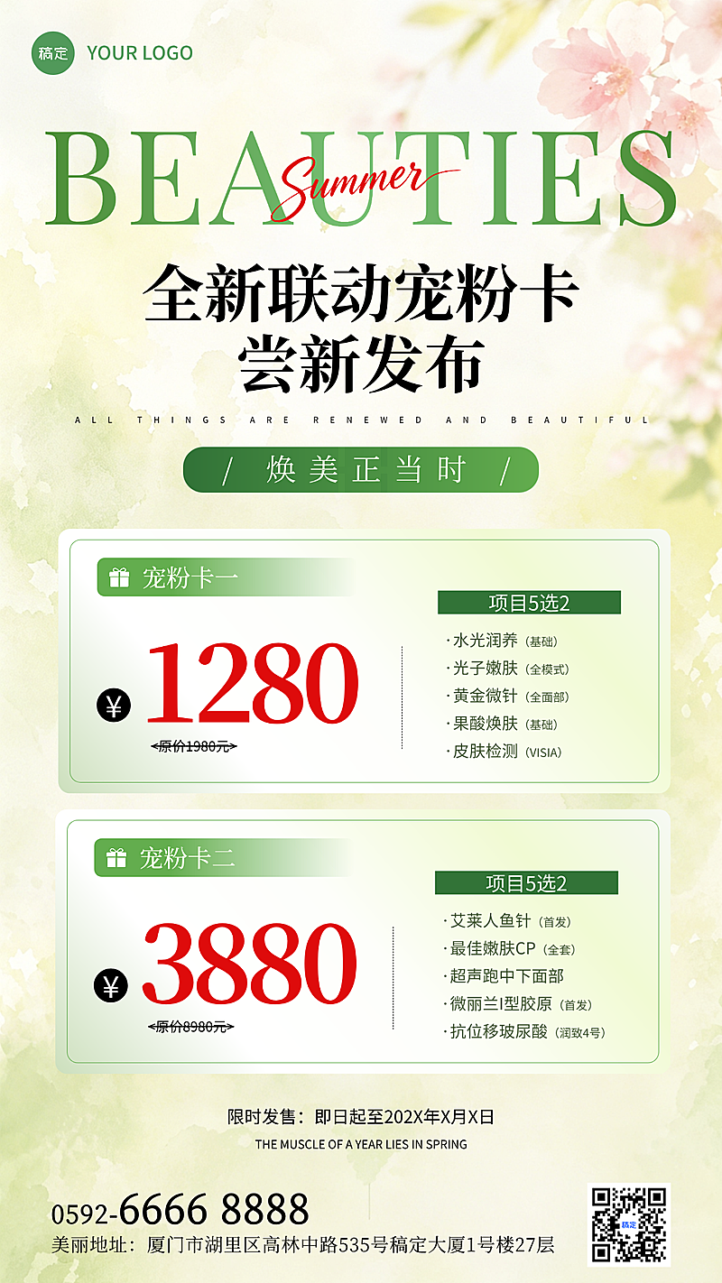 夏季美业美容院医美门店卡项促销宣传微信朋友圈全屏竖版海报